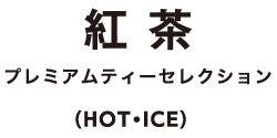 紅茶 プレミアムティーセレクション（HOT・ICE）